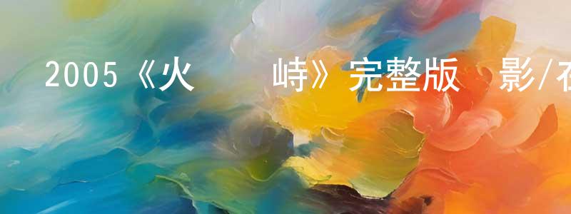 影視迷陳祥堅的個人博客,2005《火線對峙》完整版電影/在線觀看/百度云-美劇天堂